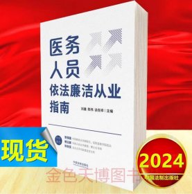 2024 正版 医务人员依法廉洁从业指南 刘鑫 陈伟 谈在祥 中国法制出版社 9787521644333