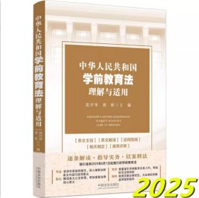 2025 中华人民共和国学前教育法理解与适用 沈开举 邢昕 中国法治出版社 9787521651263