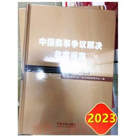 中国商事争议解决年度观察2023