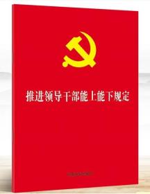 2022 推进领导干部能上能下规定（32开红皮烫金版）单行本 中国法制出版社 9787521629538