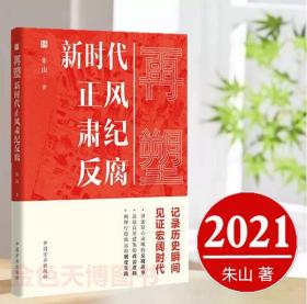 2021正版 再塑 新时代正风肃纪反腐 朱山著 中国方正出版社 9787517409427