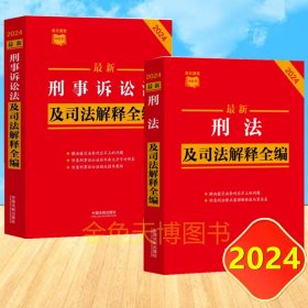 2册套装 2024 最新刑法及司法解释全编+刑事诉讼法及司法解释全编 条文速查小红书 中国法制出版社