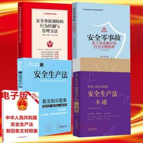 4册2021安全生产法一本通+安全生产法普法知识题集+安全零事故员工安全意识与行为习惯培养+安全事故预防的行为控制与管理方法