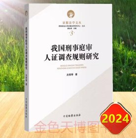 2024 我国刑事庭审人证调查规则研究 关倚琴  证据法学文从3 中国检察出版社 9787510229923