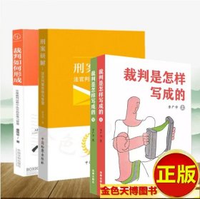 3册裁判是怎样写成的（上下册）+裁判如何形成 呈现裁判过程中法官的思维与智慧+刑案研解：法官判案思维与智慧