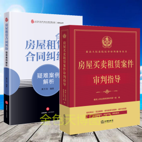 2册房屋租赁合同纠纷疑难案例解析 秦文涛+房屋买卖租赁案件审判指导 法律出版社