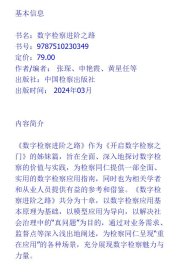 2册套装 开启数字检察之门+数字检察进阶之路 中国检察出版社 陈岑 张琛等 中国检察出版社 9787510230059