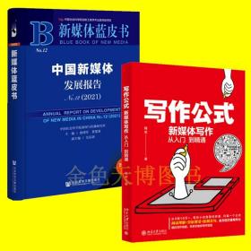 2册新媒体蓝皮书 中国新媒体发展报告2021+写作公式 新媒体写作从入门到精通 释若著