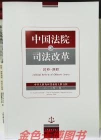 中国法院的司法改革 2013-2022
