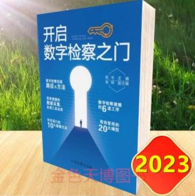 2册套装2023 开启数字检察之门 陈岑 数字检察理念思维 数字监督办案实务 陈岑+数字检察办案指引 贾宇主编 中国检察出版社