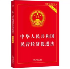 2025 中华人民共和国民营经济促进法 实用版 中国法治出版社 9787521653045