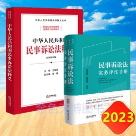 2册套装2023 中华人民共和国民事诉讼法释义 王瑞贺主编 黄薇副主编+2023 民事诉讼法实务评注手册 林剑锋 曹建军编著 法律出版社