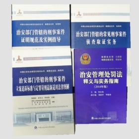 4册治安管理处罚法释义与实务指南+取证实务+实例指导+治安部门管辖的刑事案件立案追诉标准与定罪量刑新适用法律图解