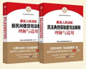 2册组合：最高人民法院民法典担保制度司法解释理解与适用+最高人民法院新民间借贷司法解释理解与适用 人民法院出版社