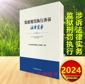 2024 监狱刑罚执行涉诉法律实务 辽宁省沈阳市城郊地区人民检察院 编著 中国检察出版社 978751229800