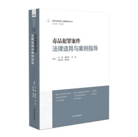 2023 毒品犯罪案件法律适用与案例指导 董国权 吕俊 人民法院出版社 9787510938221