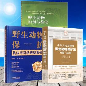 3册中华人民共和国野生动物保护法理解与适用+野生动物保护执法与司法典型案例+野生动物识别与鉴定