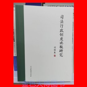 2024 司法行政制度比较研究 中国检察出版社 9787510230196