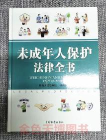 2022 未成年人保护法律全书 高人民检察院 中国检察出版社 9787510227394 未成年人检察