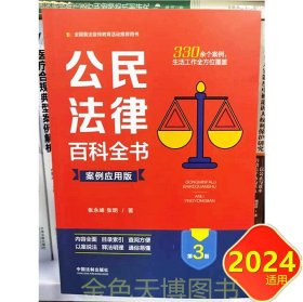 2024适用 公民法律百科全书（案例应用版）第三版 张永峰 张明 著 中国法制出版社 9787521635171