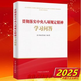 2025贯彻落实中央八项规定精神学习问答 中国方正出版社 9787517414230