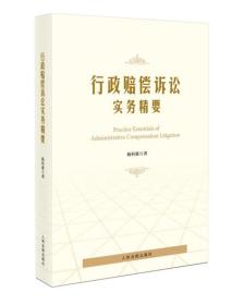 行政赔偿诉讼实务精解 人民法院出版社 9787510936555
