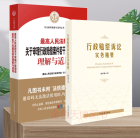 2册套装 行政赔偿诉讼实务精要+最高人民法院关于审理行政赔偿案件若干问题的规定理解与适用 人民法院出版社