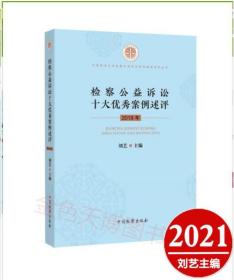 正版 检察公益诉讼十大优秀案例述评（2019年）刘艺 中国检察出版社 9787510220319