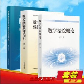 【3册套装】数字法院前沿探索与理论构建 数字法院场景建设指引 数字法院概论 贾宇 人民法院出版社 9787510943041