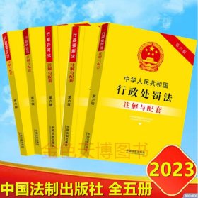 2023全五册中华人民共和国行政处罚法注解与配套行政复议法行政强制法行政诉讼法行政许可法注解与配套第六版 行政法法律法规条文