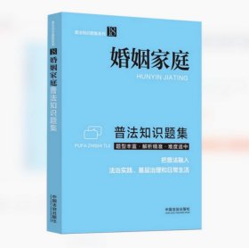 2025婚姻家庭普法知识题集 普法知识题集系列 中国法治出版社9787521649857