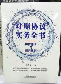 对赌协议实务全书操作指引与裁判规则  刘鹏飞著 中国法制出版社 9787521619317