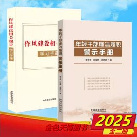 【2册】作风建设相关规定学习手册+年轻干部廉洁履职警示手册 中国法治出版社 9787521646849