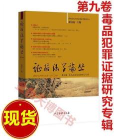 2022正版 证据法学论丛（第九卷）毒品犯罪证据研究专辑 潘金贵 中国检察出版社 9787510227219