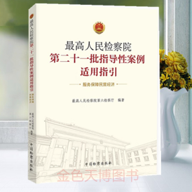 2023 最高人民检察院第二十一批指导性案例适用指引 服务保障民营经济 高人民检察院第六检察厅/编著 中国检察出版社 9787510228315