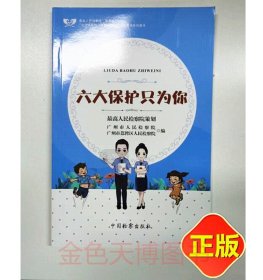 2023 六大保护只为你 法治进校园全国巡讲活动法治宣传系列图书 中国检察出版社 9787510229404 另售莫让“网事”不堪回首3