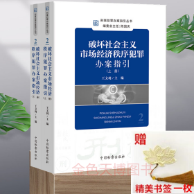 破坏社会主义市场经济秩序犯罪办案指引 刑事犯罪办案指引丛书 王文利 中国检察出版社 9787510228131