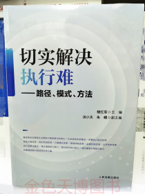 2023 切实解决执行难 路径 模式 方法 褚红军主编 人民法院出版社 9787510936432