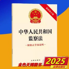 2025 中华人民共和国监察法（新修正版 附修正草案说明）（2024年12月新版）法律出版社 9787519798413