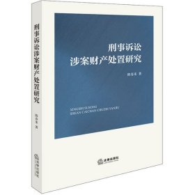 刑事诉讼涉案财产处置研究 陈春来著9787519796792 法律出版社