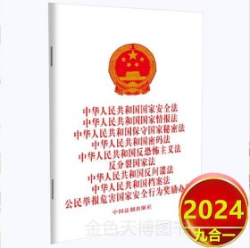 2024九合一中华人民共和国保守国家秘密法档案法密码法等 中国法制出版社 9787521643312