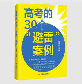 高考的30个避雷案例 中国言实出版社9787517144793