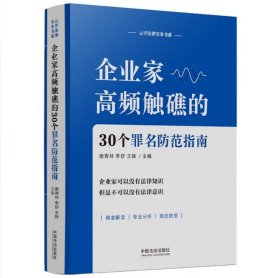企业家高频触礁的30个罪名防范指南 唐青林 李舒 王辉 主编 中国法治出版社 9787521649499