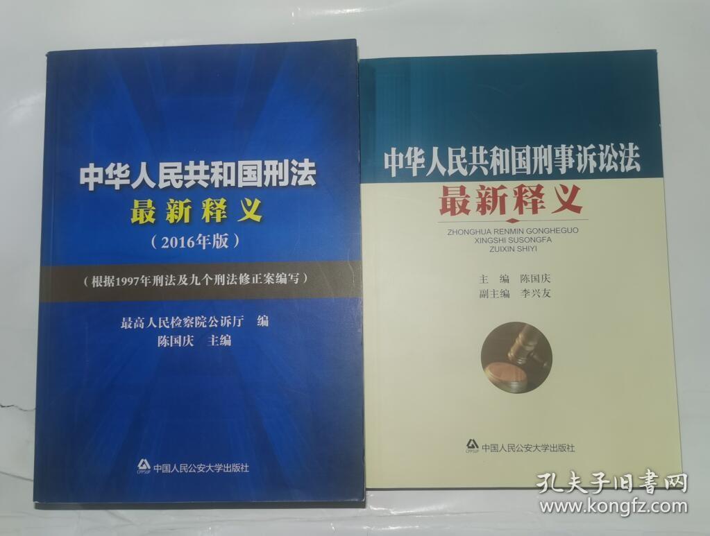 2册 中华人民共和国刑法释义+中华人民共和国刑事诉讼法释义 陈国庆主编 中国人民公安大学出版社 IO