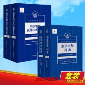 【套装4册】刑事审判词典+刑事审判法律法规全集 胡云腾 人民法院出版社 9787510944413