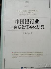 中国银行业贷款证券化研究