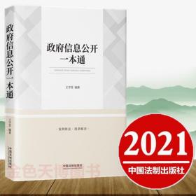 2021正版 政府信息公开一本通  王学堂 中国法制出版社