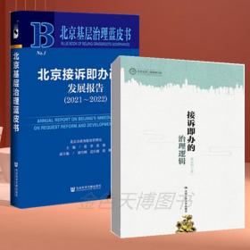 2册接诉即办的治理逻辑 李文钊+北京基层治理蓝皮书： 北京接诉即办改革发展报告2021-2022 张革 张强