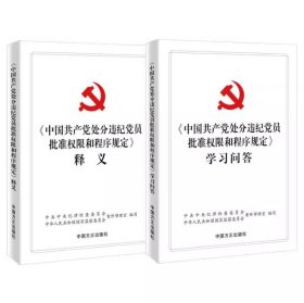 2册套装《中国共产党处分违纪党员批准权限和程序规定》释义+学习问答 中国方正出版社 9787571412045