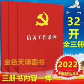 三册套装 2022年版 信访工作条例 32开红皮烫金 中国法制出版社 9787521625264